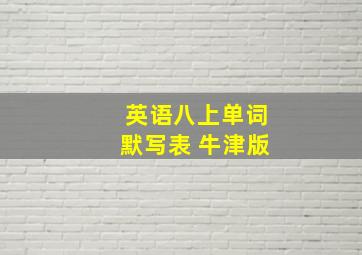 英语八上单词默写表 牛津版